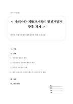 한국의 지방자치제의 발전과정에 대해 논하시오-1