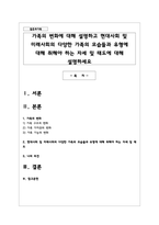 가족의 변화에 대해 설명하고 현대사회 및 미래사회의 다양한 가족의 모습들과 유형에 대해 취해야 하는 자세 및 태도-1