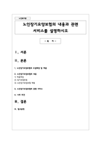 노인장기요양보험의 내용과 관련 서비스를 설명하시오-1