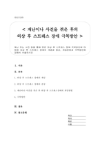 재난 또는 사건 등을 통해 얻은 외상 후 스트레스 장애극복방안을 설명하시오(외상후스트레스장애의 개념, 증상, 개입방법 및 극복방안)-1