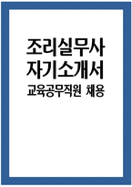 (조리실무사 자기소개서) 서울특별시교육청 조리실무사 자소서 합격예문 조리실무사 지원동기 및 업무이해도 사회성 및 조직적응력 자기계발 및 기타 교육공무직원 채용-1