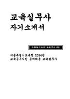 교육실무사 자기소개서) 교육실무사 서울특별시교육청 자소서 예문 교육공무직원 공개채용 시험 교육실무사 지원동기 업무이해도 사회성 및 조직적응력 자기계발 및 기타-1