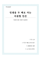 [인생을 두 배로 사는 아침형 인간]미라클 모닝으로 성공하고 싶을 때 읽어야 할 책-1