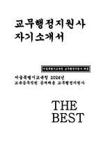 교무행정지원사 자기소개서) 교무행정지원사 자소서 예문 서울특별시교육청 2024년 교육공무직원 공개채용 교무행정지원사 지원 동기 및 업무 이해도 사회성 및 조직 적응력 자기 계발-1