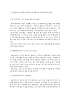 경영전략의 유형(원가우위전략, 차별화전략, 집중화전략)의 개념을 설명하고 사례기업의 예를 드시오.-2