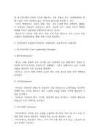 경영전략의 유형(원가우위전략, 차별화전략, 집중화전략)의 개념을 설명하고 사례기업의 예를 드시오.-3