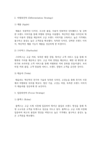 경영전략의 유형(원가우위전략, 차별화전략, 집중화전략)의 개념을 설명하고 사례기업의 예를 드시오.-4