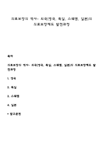 의료보장의 역사- 외국(영국, 독일, 스웨덴, 일본)의 의료보장제도 발전과정-1