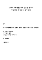 [사회복지정책론] 내적 능률성 평가의 방법(비용-편익분석, 감사방식)-1