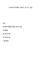[사회복지정책론] 정확성 평가의 방법-1