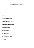 사회복지시설평가의 원칙-1
