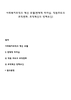 사회복지조직의 혁신 모델(변혁적 리더십, 직원주도의 조직변화, 조직혁신의 방해요인)-1