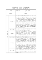 만4세 2학기 관찰일지 및 6개 영역별 발달평가 (기본생활습관,신체운동,의사소통,사회관계,예술경험,자연탐구)-3