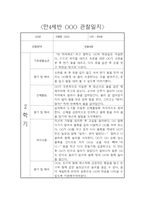 만4세 2학기 관찰일지 및 6개 영역별 발달평가 (기본생활습관,신체운동,의사소통,사회관계,예술경험,자연탐구)-9