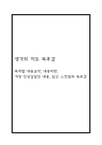 생각의 지도 독후감 (생각의 지도 목차별 내용요약,책 내용비판,가장 인상깊었던 내용 / 생각의 지도 읽고 느낀점과 독후감)-1