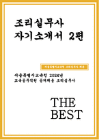 조리실무사 자기소개서 2편 모음) 조리실무사 자소서 서울특별시교육청 교육공무직원 조리실무사 지원 동기 및 업무 이해도 사회성 및 조직 적응력 자기 계발 및 기타-1