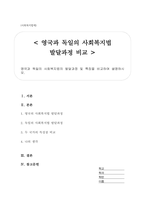 영국과 독일의 사회복지법의 발달과정 및 특징을 비교하여 설명하시오-1