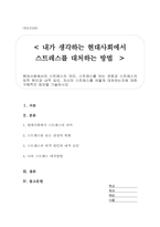 현대사회에서의 스트레스의 의미, 스트레스를 보는 관점과 스트레스의 외적 원인과 내적 요인, 자신의 스트레스를 어떻게 대처하는지에 대한 구체적인 방안-1