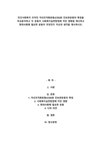 민간사회복지 조직인 자선조직화운동(COS)와 인보관운동의 특징을 비교분석하고 두 운동이 사회복지실천방법에 끼친 영향을 제시하고 현대사회에 필요한 운동이 무엇인지-1