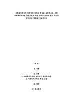 사회복지조직의 일반적인 정의와 특징을 설명하시오. 또한 사회복지조직은 일반조직과 어떤 차-1