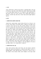 사회복지조직의 일반적인 정의와 특징을 설명하시오. 또한 사회복지조직은 일반조직과 어떤 차-2