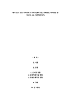 내가 살고 있는 지역사회 조사하기(복지기관, 유해환경, 복지환경 등 자신이 사는 지역탐색-1