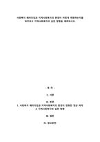 사회복지 패러다임과 지역사회복지의 환경이 어떻게 변화하는지를 파악하고 지역사회복지의 실천-1