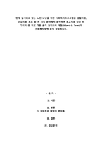 현재 실시되고 있는 노인 노년을 위한 사회복지프로그램을 생활지원, 건강지원, 보호 등 세-1