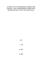 민간사회복지 조직인 자선조직화운동(COS)와 인보관운동의 특징을 비교분석하고 두 운동이 사회복지실천방법에 끼친 영향을 제시하고 현대사회에 필요-1