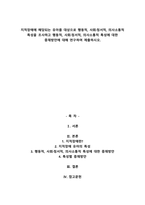 지적장애에 해당되는 유아를 대상으로 행동적, 사회·정서적, 의사소통적 특성을 조사하고 행-1