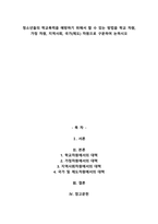 청소년들의 학교폭력을 예방하기 위해서 할 수 있는 방법을 학교 차원, 가정 차원, 지역사-1