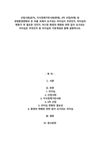 산업사회(과거), 지식경제기반사회(현재), 4차 산업(미래) 등 경영환경변화의 큰 흐름 -1