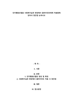 인지행동모델을 사회복지실천 현장에서 클라이언트에게 적용함에 있어서 장단점 논하시오-1