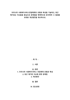 우리나라 사회복지서비스전달체계의 유형과 특성을 기술하고, 최근 제기되는 이슈들을 중심으로-1