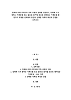 현재와 미래 우리나라 가족 유형의 변화를 전망하고, 장래에 내가 원하는 가족유형 또는 앞-1