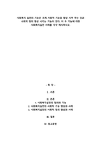 사회복지 실천의 기능은 크게 사회적 기능을 향상 시켜 주는 것과 사회적 정의 향상 시키는-1