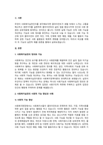 사회복지 실천의 기능은 크게 사회적 기능을 향상 시켜 주는 것과 사회적 정의 향상 시키는-2