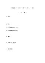 가족생활교육의 필요성에 대해서 기술하시오-1