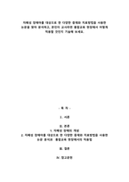 자폐성 장애아를 대상으로 한 다양한 중재와 치료방법을 사용한 논문을 찾아 분석하고, 본인이 교사라면 통합교육 현장에서 어떻게 적용할 것인지 기술해 보세요-1