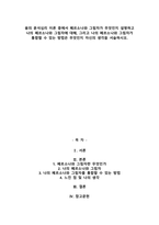 융의 분석심리 이론 중에서 페르소나와 그림자가 무엇인지 설명하고 나의 페르소나와 그림자에-1