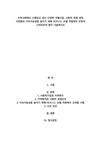 지역사회에서 수행되고 있는 다양한 자활사업, 사회적 경제 관련 사업들의 지속가능성을 높이-1