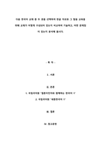 다음 한국어 교재 중 두 권을 선택하여 한글 자모 교육과 그 발음 교육을 위해 교재가 어-1