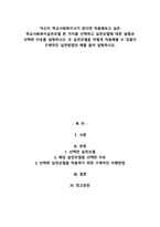자신이 학교사회복지사가 된다면 적용해보고 싶은 학교사회복지실천모델 한 가지를 선택하고 실-1