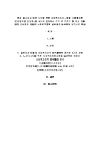 현재 실시되고 있는 노인을 위한 사회복지프로그램을 1)생활지원 2)건강지원 3)보호 등 -1