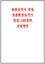 (늘봄실무사 면접문제 100 답변) 늘봄학교 늘봄행정실무사 면접문제 100선 모범답안 답변 모음집 늘봄실무사 자기소개 지원동기 역할 포함 자료-1