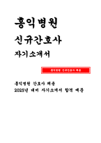 (홍익병원 자기소개서) 합격 예문 홍익병원 신입간호사 자소서 홍익병원 간호사 지원동기 및 포부 바람직한 간호사 상에 대한 견해 실습병원 및 희망부서-1