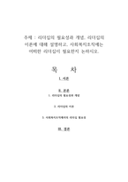 리더십의 필요성과 개념, 리더십의 이론에 대해 설명하고, 사회복지조직에는 어떠한 리더십이 필요한지 논하시오-1
