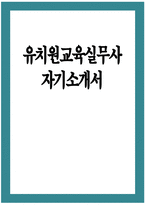 유치원교육실무사 자기소개서 - 유치원교육실무사 자소서 예문 서울특별시교육청 교육공무직원 채용 유치원교육실무사 지원동기 및 업무이해도 사회성 및 조직적응력 자기계발 및 기타-1