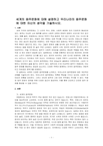 세계의 음주문화에 대해 설명하고 우리나라의 음주문화에 대한 자신의 생각을 기술하시오-1
