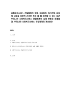 사회복지서비스 전달체계의 개념, 구축원칙, 개선전략, 이상의 내용을 이론적 근거로 하여 볼 때 지적할 수 있는 최근 우리나라 사회복지서비스 전달체계의 실제 현황과 문제점과, 우리나라 사회복지서비스 전달체계의 개선방안-1